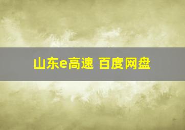 山东e高速 百度网盘